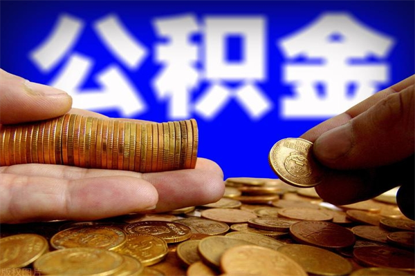 郴州离职还有住房公积金吗（离职了还有住房公积金吗）