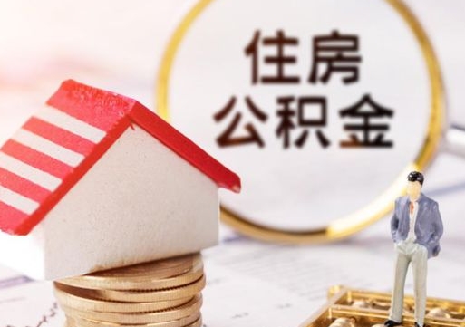郴州贷款还完怎么取公积金（还完贷款后公积金能取出来吗）