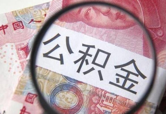 郴州急用钱如何提取公积金（急用钱想取公积金）