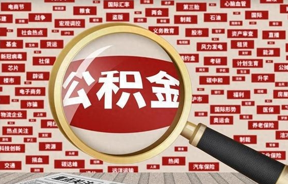 郴州济南封存的住房公积金如何提取（济南公积金提取新政策）